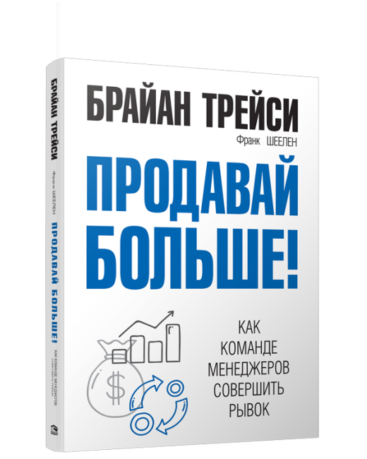 Продавай больше!