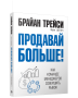 Продавай больше!