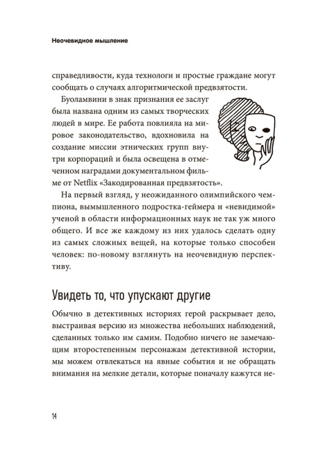 Неочевидное мышление. Как замечать то, что упускают другие
