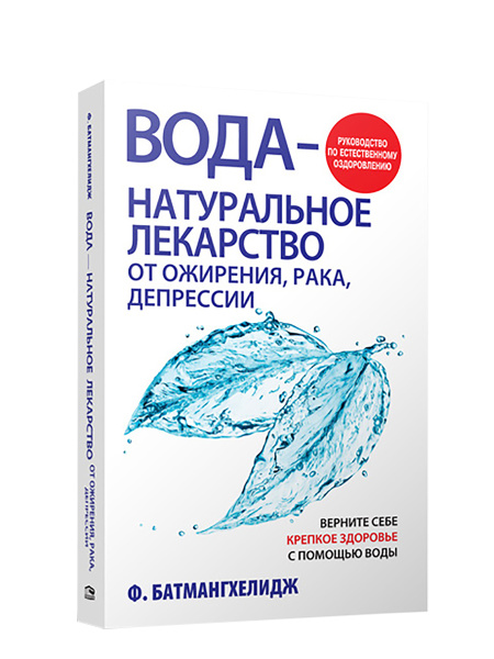 Вода — натуральное лекарство от ожирения, рака, депрессии