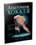 Анатомия хоккея