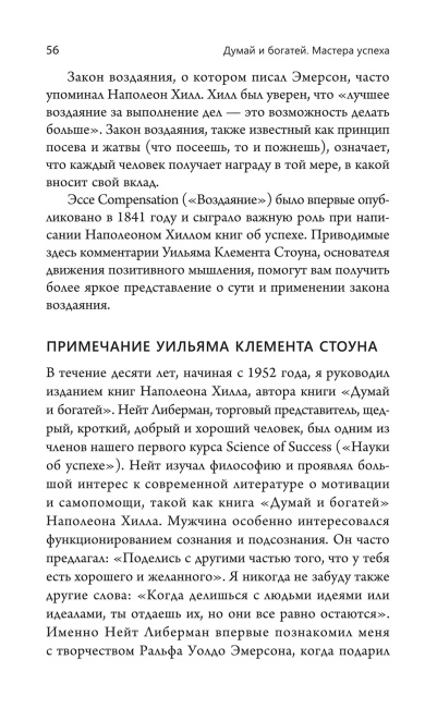 Думай и богатей. Мастера успеха