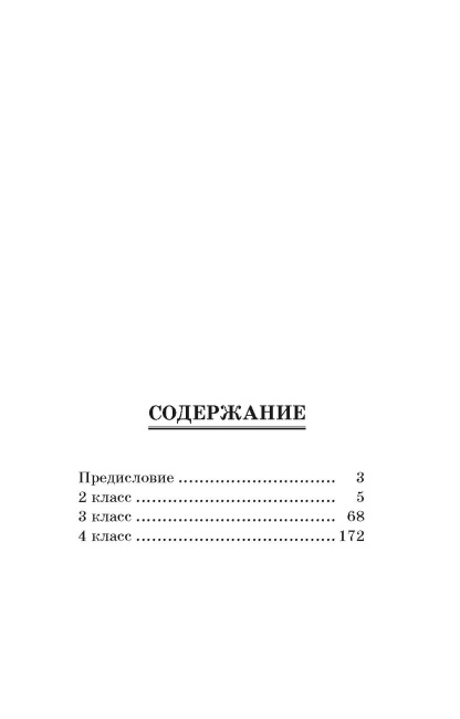 Сборник диктантов по русскому языку: 2-4 классы