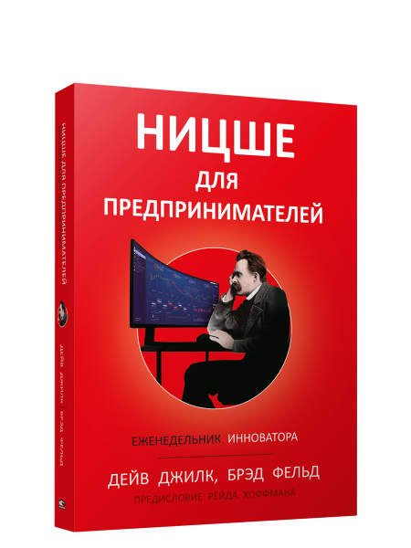 Ницше для предпринимателей