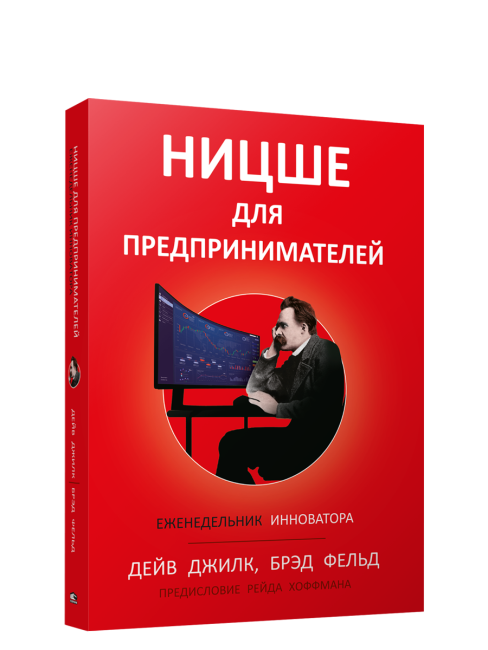 Ницше для предпринимателей