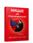 Ницше для предпринимателей