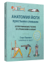 Анатомия йоги простыми словами: Иллюстрированное пособие по упражнениям и асанам