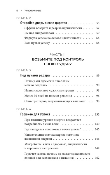 Неудержимые. 90-дневный план биохакинга разума и тела