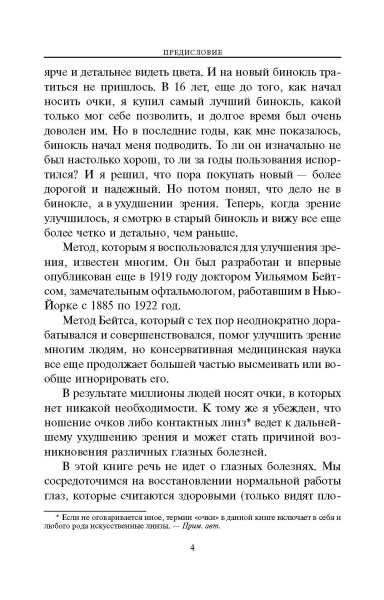 Улучшение зрения без очков по методу Бейтса