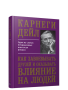 Как завоевывать друзей и оказывать влияние на людей