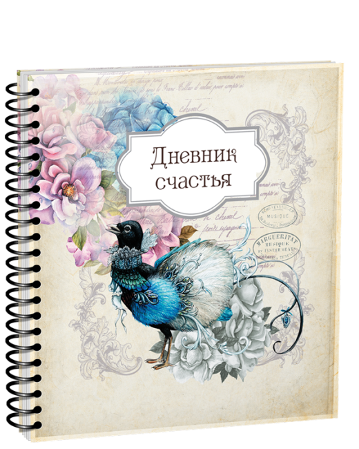 Дневник счастья
