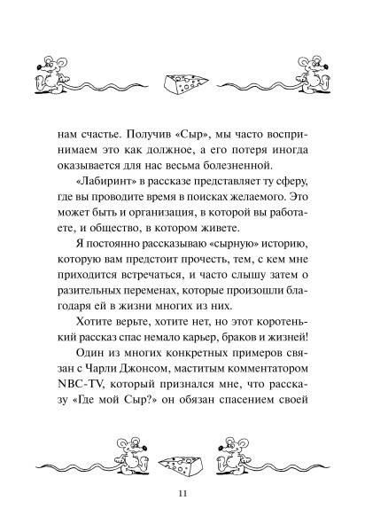 Где мой сыр?
