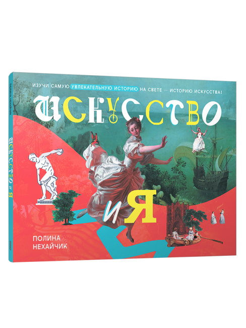 Искусство и я