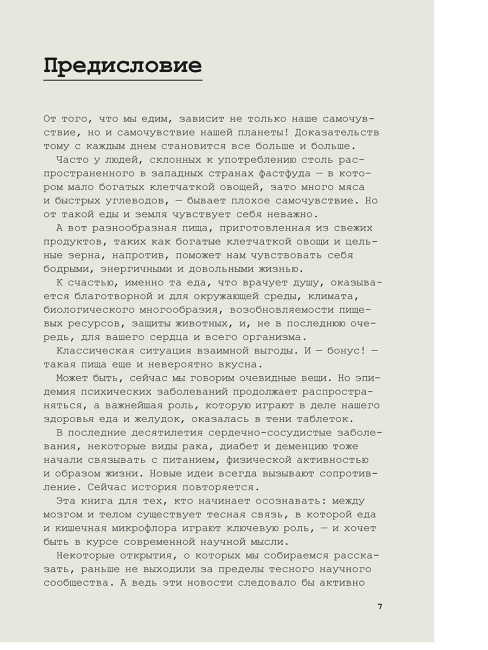 Еда для души, или Книга о том, как связаны питание и счастье