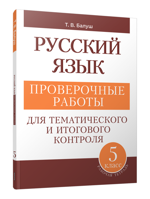 Русский язык: проверочные работы для тематического и итогового контроля. 5 класс: пособие для учащихся учреждений общ. сред. образования