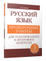 Русский язык: проверочные работы для тематического и итогового контроля. 5 класс: пособие для учащихся учреждений общ. сред. образования