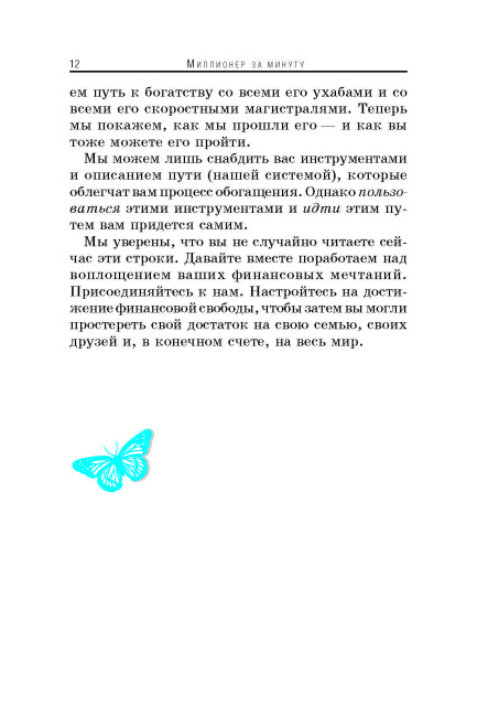 Миллионер за минуту