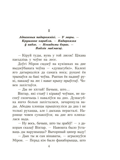 Палескiя рабiнзоны. Сын вады
