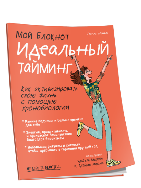Мой Блокнот. Идеальный тайминг