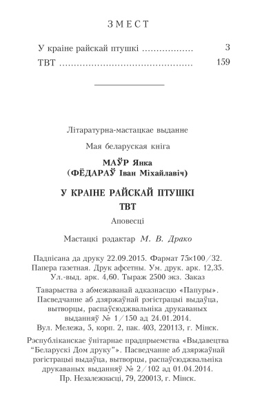 У краiне райскай птушкi. ТВТ