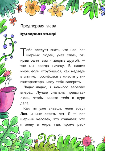 Племя Каи. Новый мир. Книга 2