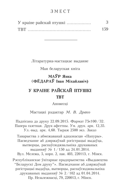 У краiне райскай птушкi. ТВТ