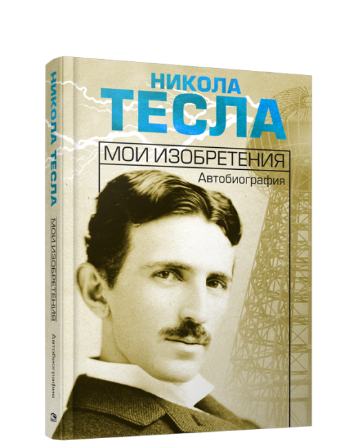 Мои изобретения. Автобиография