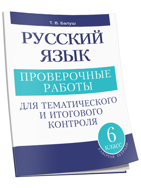 Русский язык: проверочные работы для тематического и итогового контроля. 6 класс: пособие для учащихся учреждений общ. сред. образования