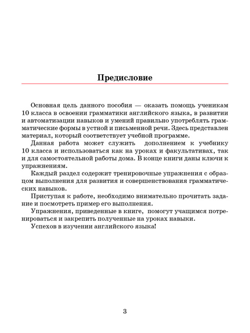 Английский язык. Тетрадь для повторения и закрепления. 10 класс