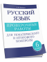 Русский язык: проверочные работы для тематического и итогового контроля. 6 класс: пособие для учащихся учреждений общ. сред. образования