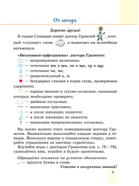 Пиши без ошибок. Русский язык. 3 класс