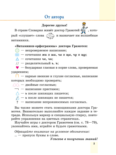 Пиши без ошибок. Русский язык. 3 класс