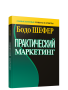 Практический маркетинг