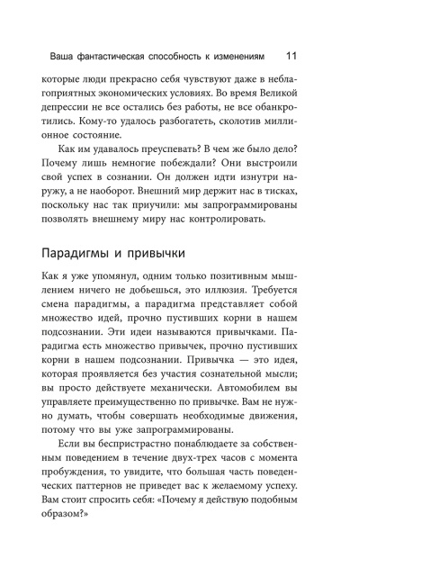 Изменить мышление — изменить жизнь
