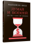 Думай и богатей: Для тех, у кого нет времени