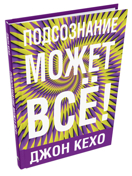 Подсознание может все