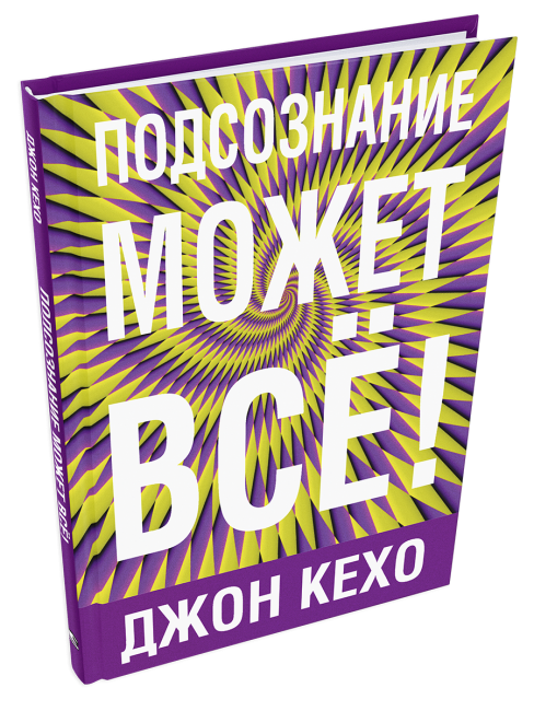 Подсознание может все