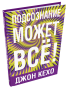 Подсознание может все
