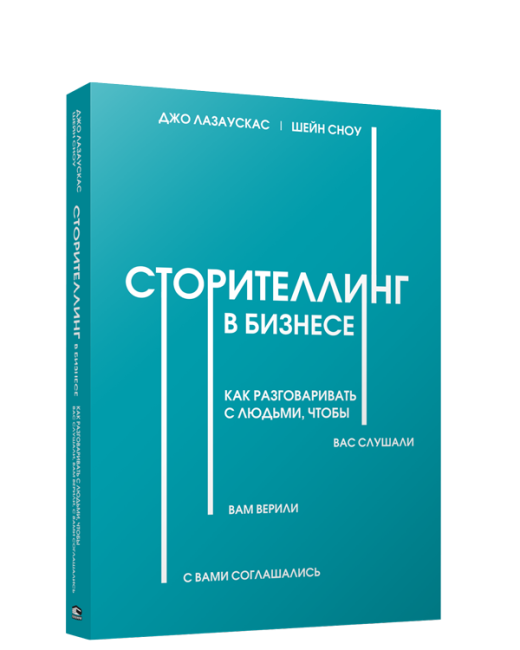 Сторителлинг в бизнесе