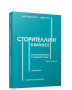 Сторителлинг в бизнесе