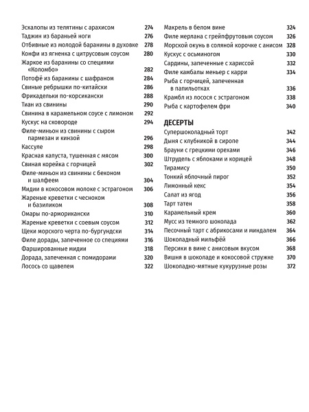 SIMPLISSIME. Самая простая кулинарная книга в мире:100% новые рецепты