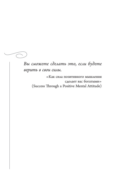 Думай и богатей: 12 чудес