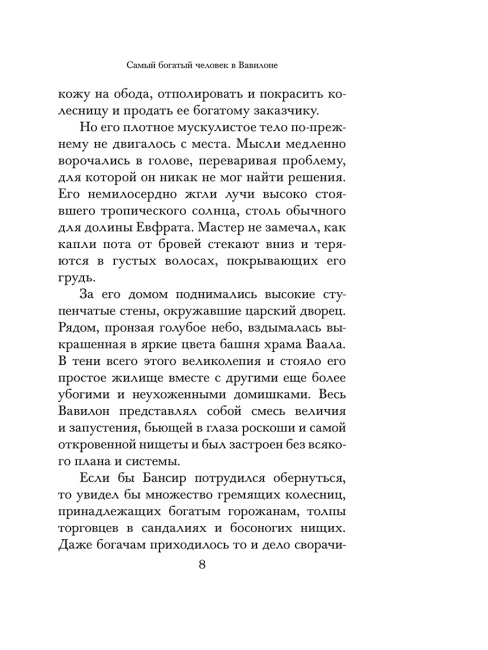 Самый богатый человек в Вавилоне