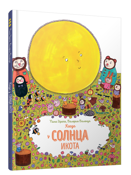 Когда у солнца икота