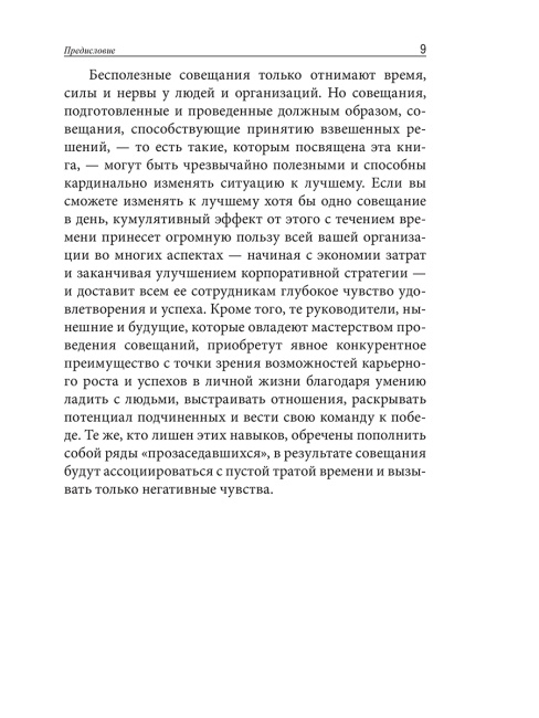 Непредсказуемая наука совещаний