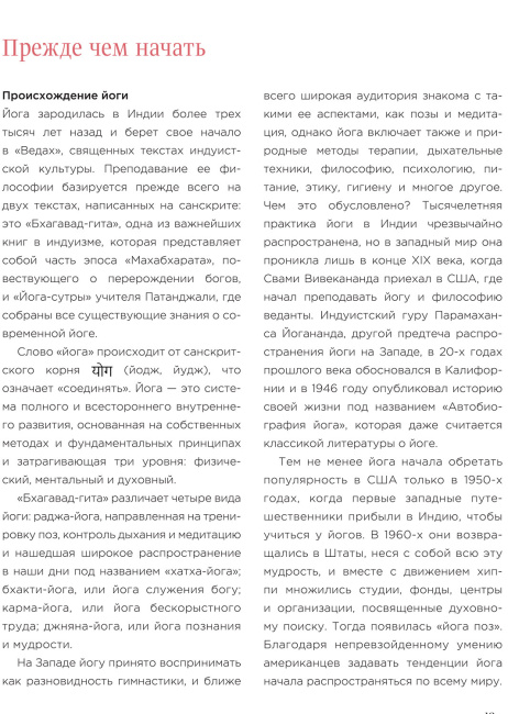 Мой дневник йоги: Оздоровление тела и разума за 4 недели