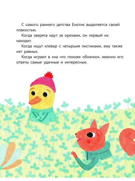 Енотик хочет быть первым