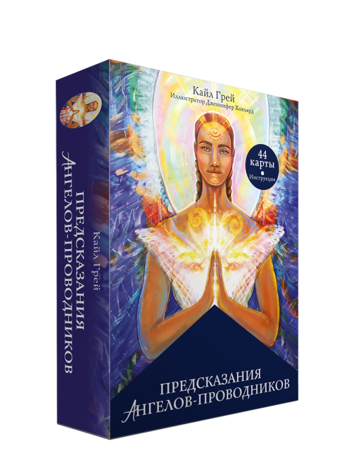 Предсказания ангелов-проводников