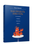 Как продать лобстера и заставить клиента покупать дорого