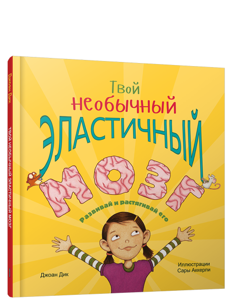 Твой необычный эластичный мозг